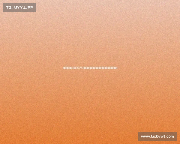 欧冠赛事安排;欧冠2025赛季完整赛事日程安排小组赛淘汰赛及决赛赛程详解